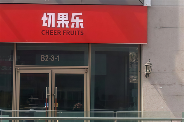 切果乐