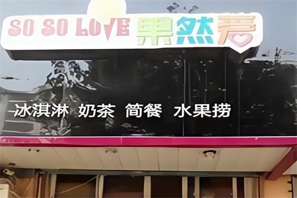 果然爱水果捞