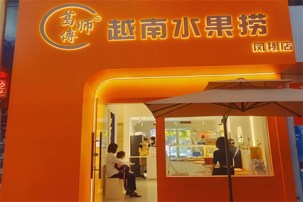 葛师傅水果捞