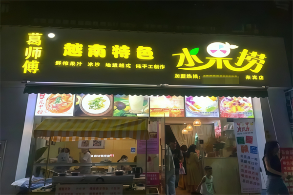 葛师傅水果捞