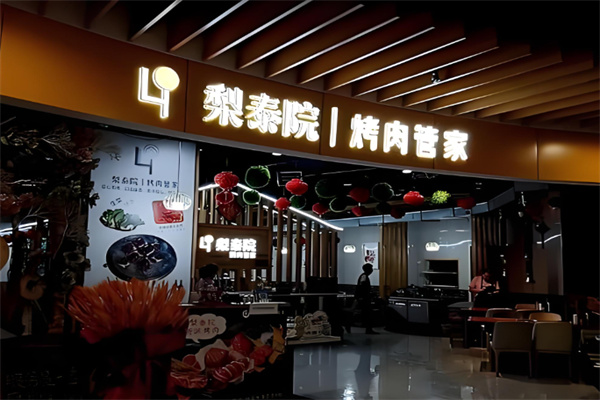 梨泰院烤肉店
