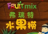 弗瑞特水果捞加盟