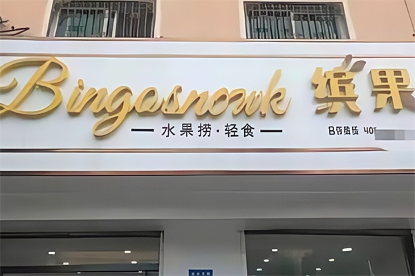 bingo缤果·水果捞