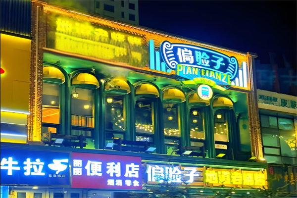 偏脸子烧烤