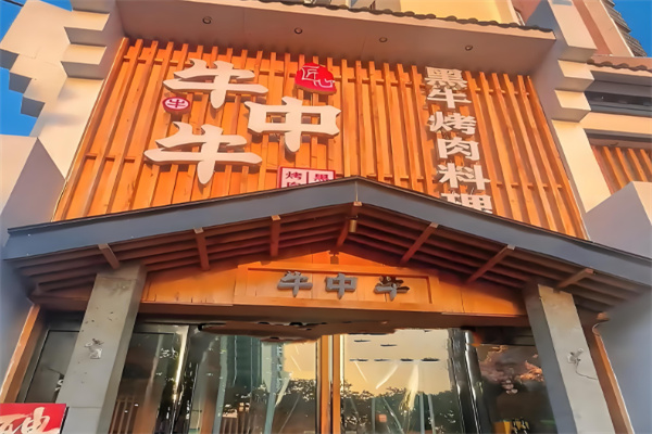 牛中牛烤肉料理