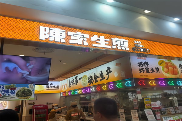 陈家生煎