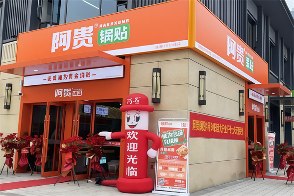 阿贵锅贴