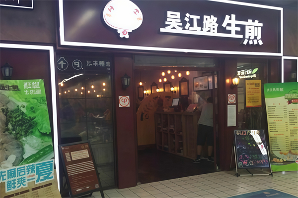 吴江路生煎包