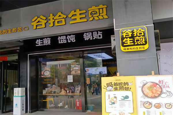 谷拾生煎
