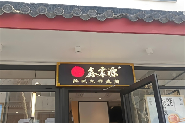 鑫震源苏式生煎 鑫震源苏式生煎