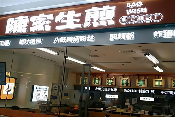 陈家生煎
