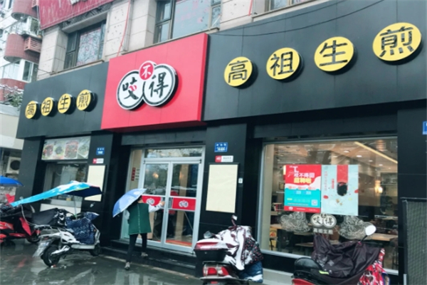 咬不得高祖生煎包