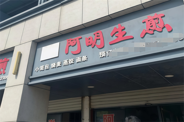 阿明生煎
