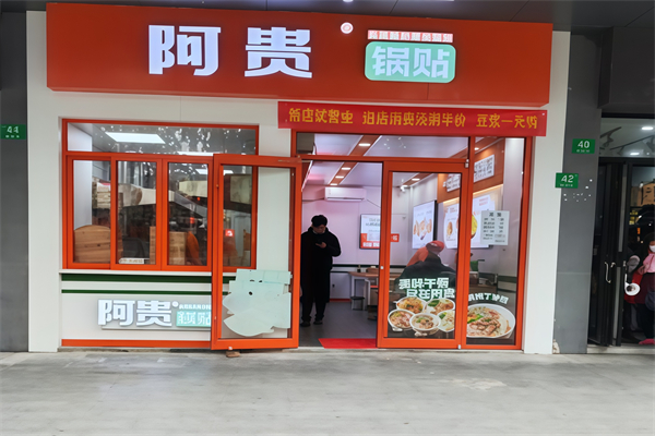 阿贵锅贴