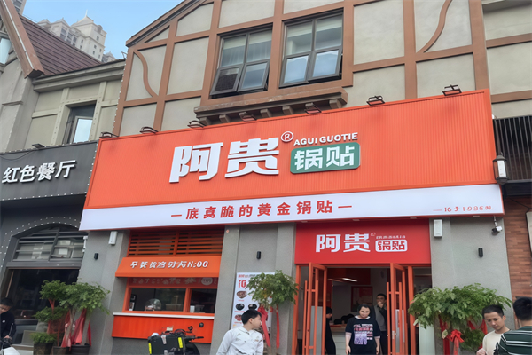 阿贵锅贴