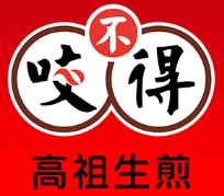 咬不得高祖生煎包加盟
