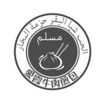 爱霞牛肉煎包加盟