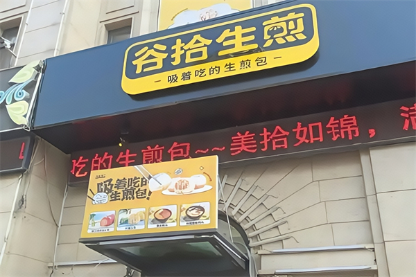 谷拾生煎