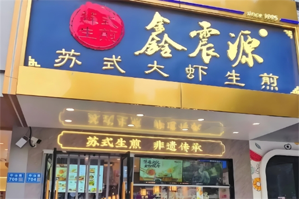 鑫震源苏式生煎 鑫震源苏式生煎