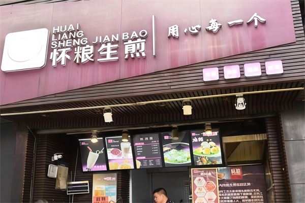 怀粮生煎包