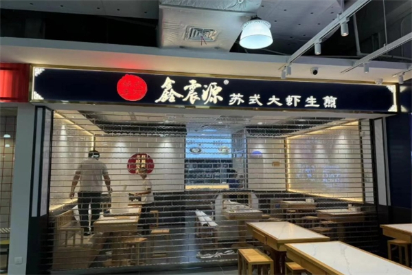 鑫震源苏式生煎 鑫震源苏式生煎