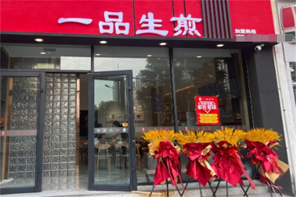 一品生煎