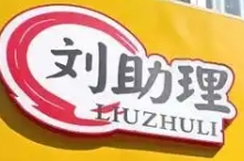 刘助理水煎包加盟