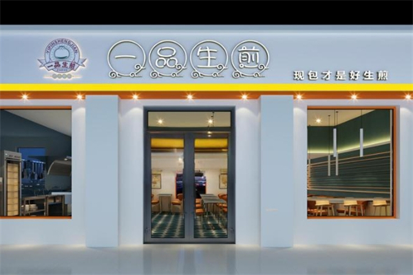 一品生煎