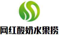 网红自助酸奶水果捞加盟