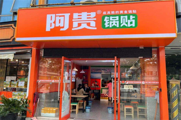 阿贵锅贴