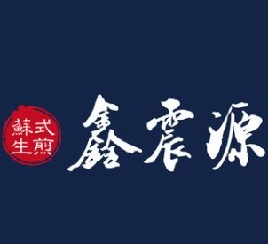 鑫震源生煎加盟
