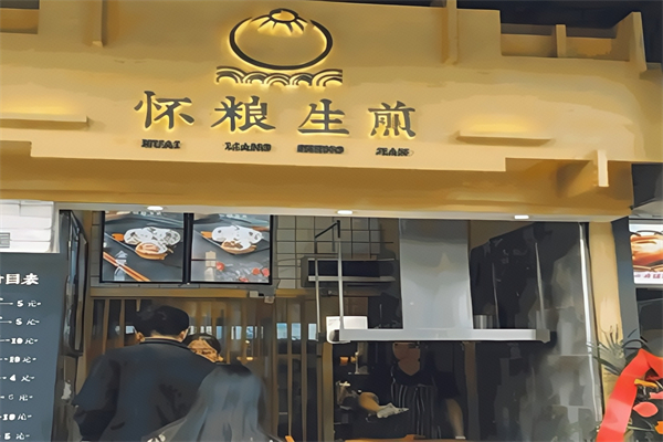 怀粮生煎包