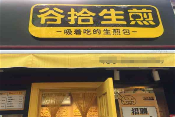 谷拾生煎