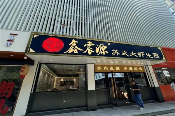 鑫震源苏式生煎 鑫震源苏式生煎