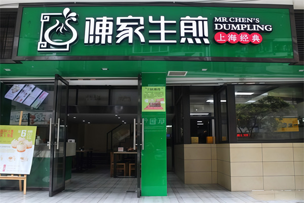 陈家生煎