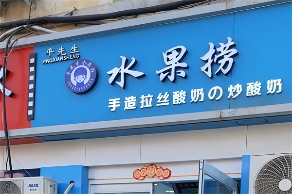 平先生水果捞
