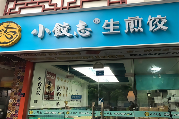 小饺志生煎饺