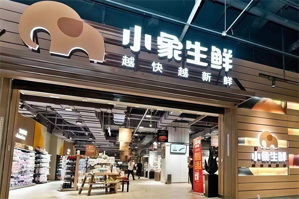 小象生鲜超市