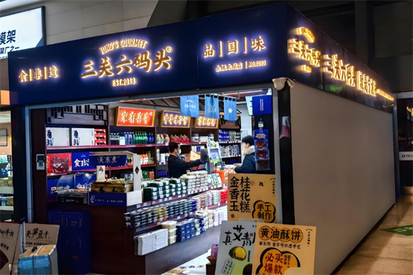 三关六码头零食