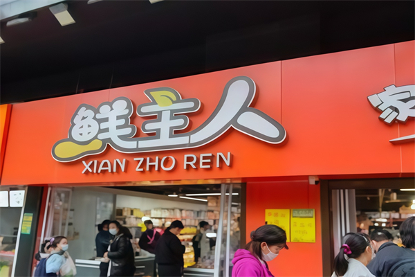 鲜主人生鲜超市 鲜主人生鲜超市