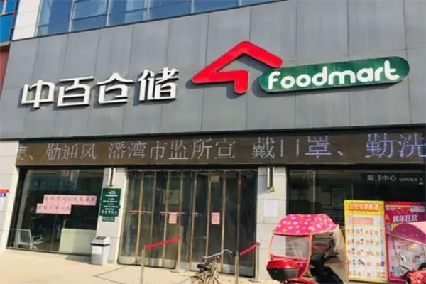中百仓储超市