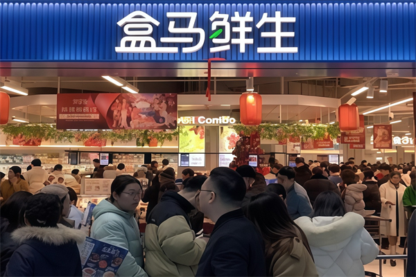 盒马超市 盒马超市