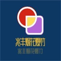 兆丰烟花爆竹