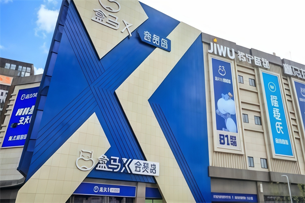 盒马超市 盒马超市