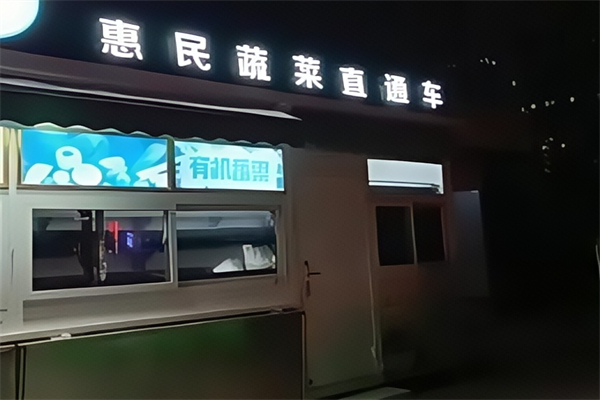惠民蔬菜直通车