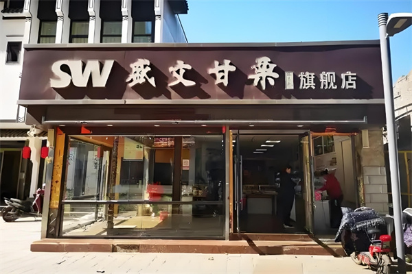 盛文甘栗