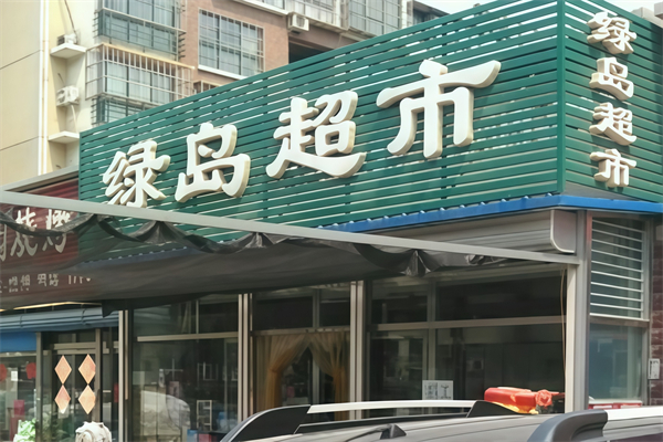 绿岛超市