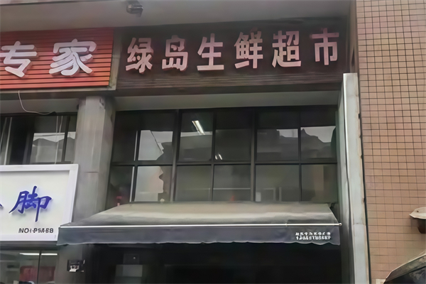 绿岛超市