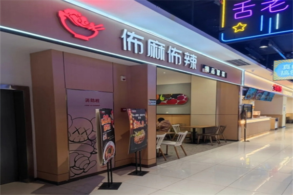 布麻布辣冒菜