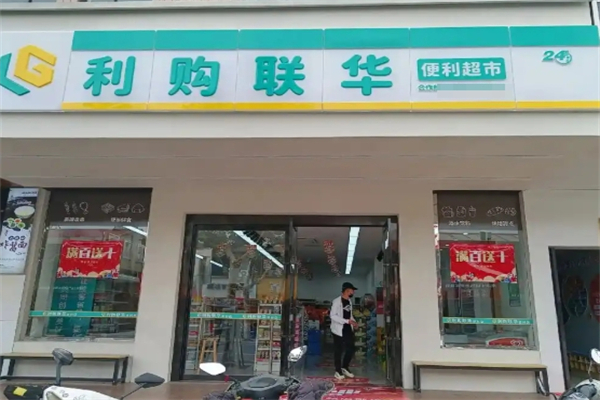 利购联华便利超市
